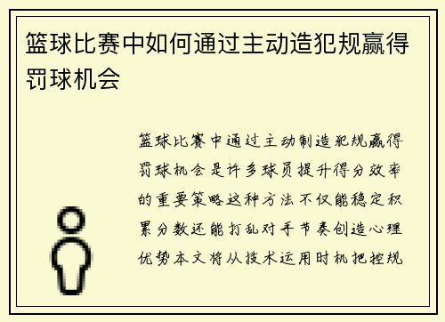 篮球比赛中如何通过主动造犯规赢得罚球机会