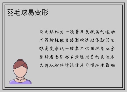 羽毛球易变形