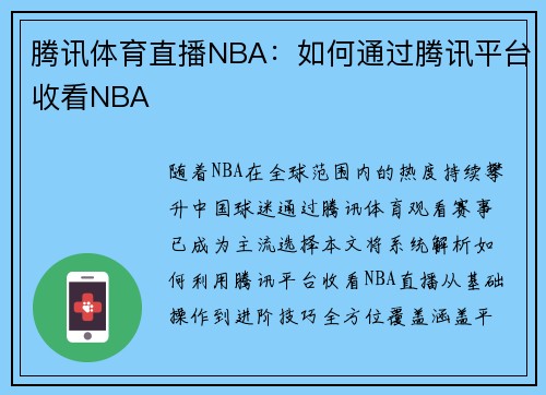 腾讯体育直播NBA：如何通过腾讯平台收看NBA