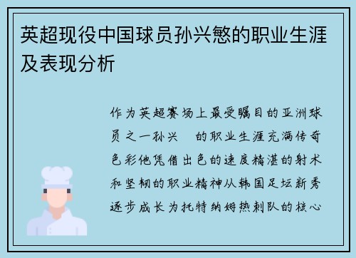英超现役中国球员孙兴慜的职业生涯及表现分析