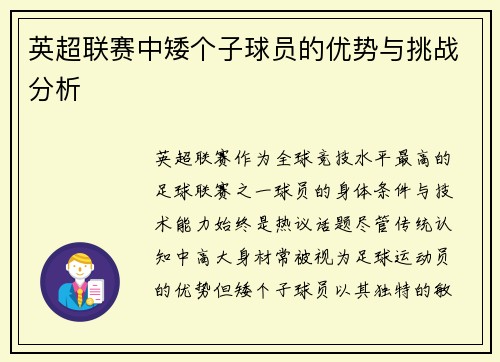 英超联赛中矮个子球员的优势与挑战分析