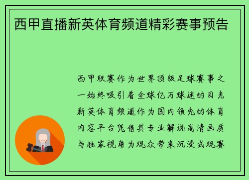 西甲直播新英体育频道精彩赛事预告