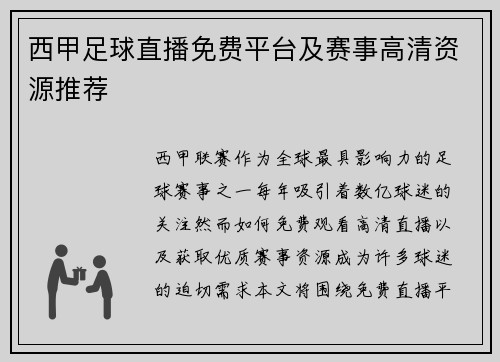 西甲足球直播免费平台及赛事高清资源推荐