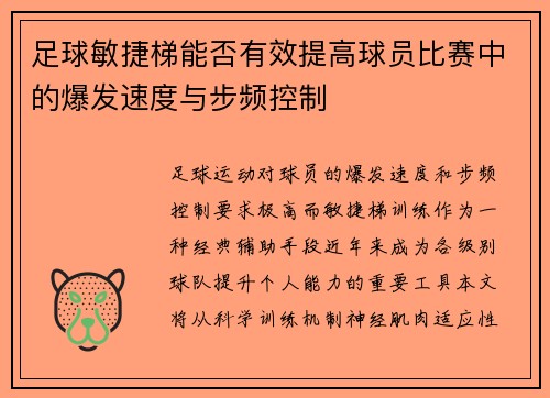 足球敏捷梯能否有效提高球员比赛中的爆发速度与步频控制
