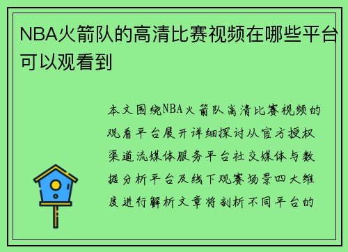 NBA火箭队的高清比赛视频在哪些平台可以观看到