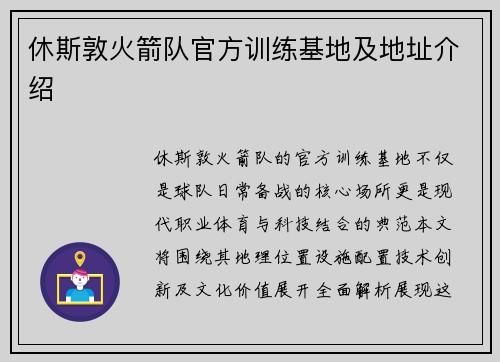 休斯敦火箭队官方训练基地及地址介绍