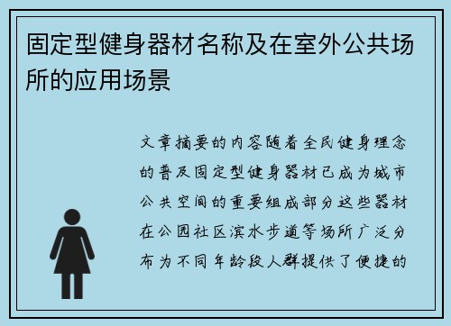 固定型健身器材名称及在室外公共场所的应用场景