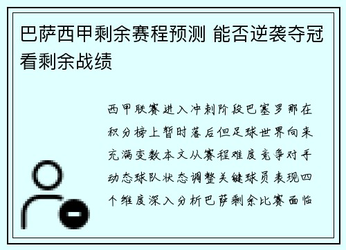 巴萨西甲剩余赛程预测 能否逆袭夺冠看剩余战绩