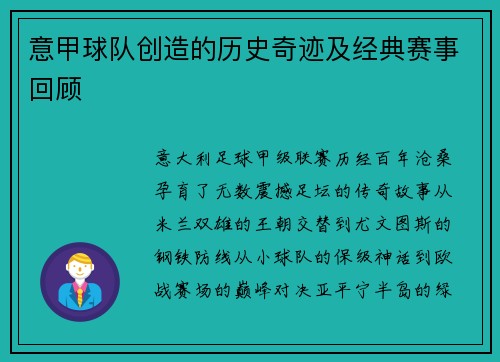 意甲球队创造的历史奇迹及经典赛事回顾