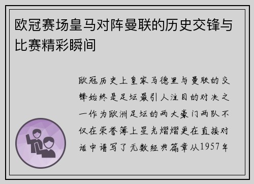 欧冠赛场皇马对阵曼联的历史交锋与比赛精彩瞬间