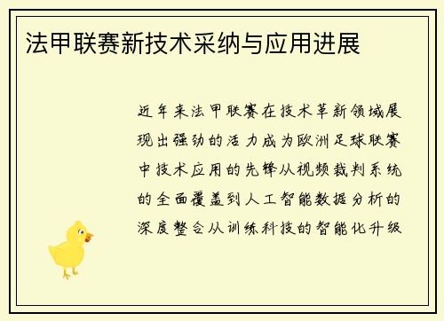 法甲联赛新技术采纳与应用进展