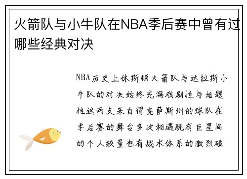 火箭队与小牛队在NBA季后赛中曾有过哪些经典对决